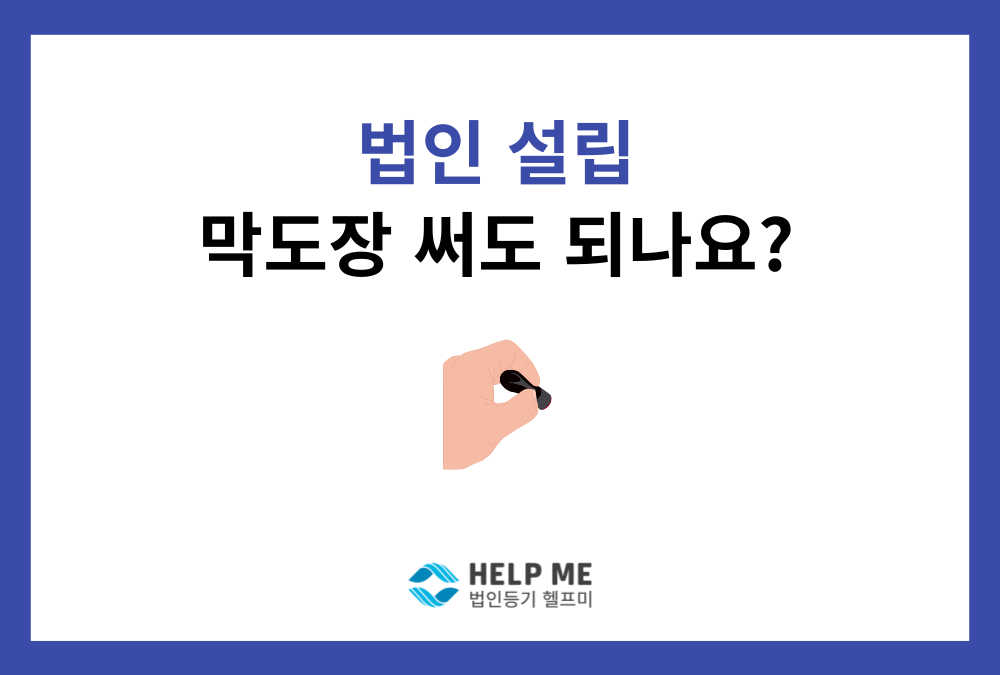 법인 설립 등기, 막도장(사용인감) 사용해도 될까요?