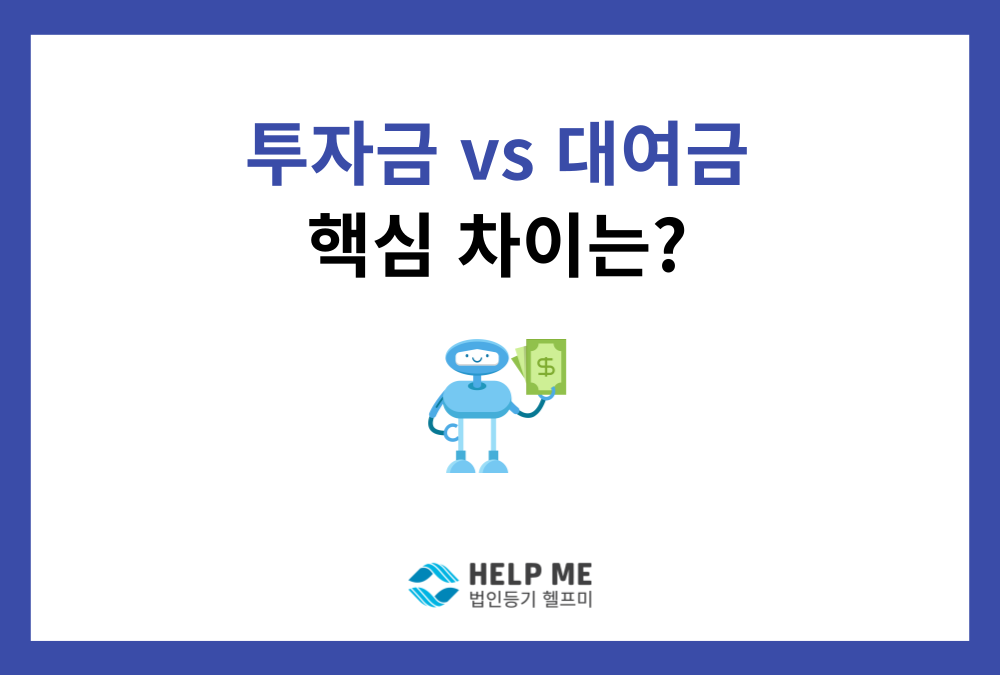 [법인 운영] "갚아야 할 빚인가, 나눠야 할 지분인가?" 투자금 vs 대여금, 분석