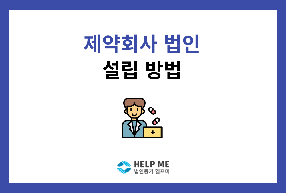 제약회사 설립 시 필수 체크리스트: 법인 설립부터 인허가