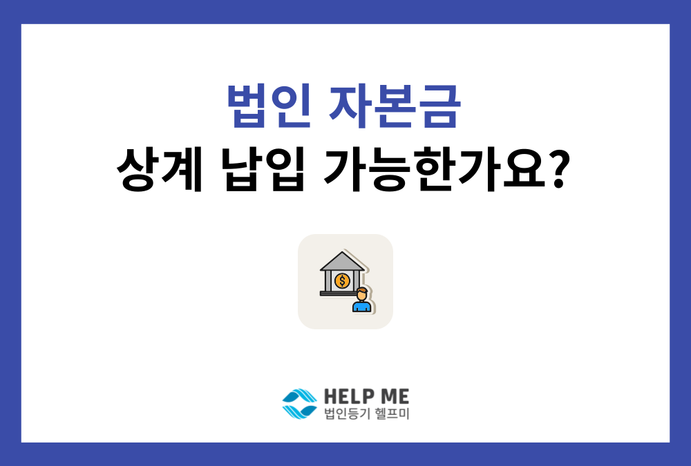법인 설립 시, 현금을 꼭 넣어야 하나요? (상계납입)