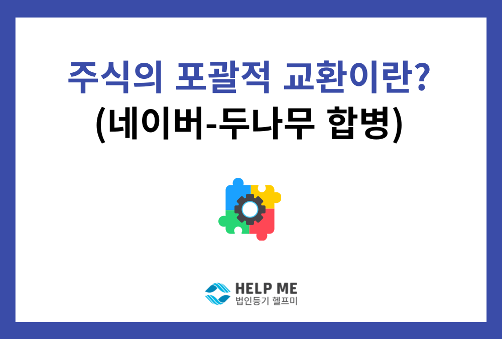 주식의 포괄적 교환이란 무엇일까? (네이버파이낸셜, 두나무 합병 추진)