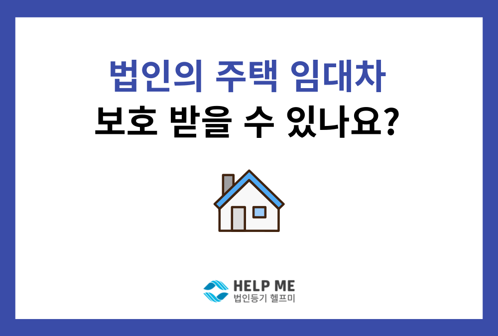 법인 명의 임대차계약... 주택임대차보호 받을 수 있을까?