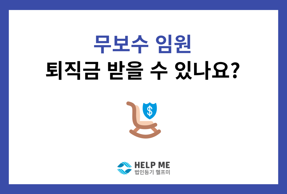 무보수 임원, 퇴직금 받을 수 있을까? 얼마나 받을 수 있을까?