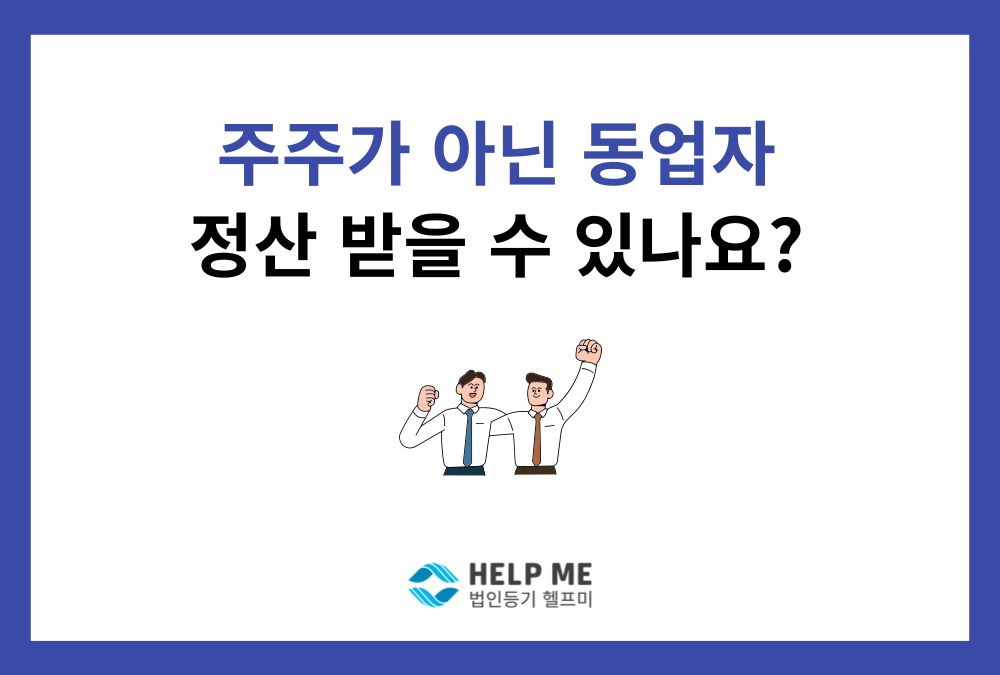 동업 법인 설립, '이것' 안 챙기면 나중에 땅을 치고 후회합니다
