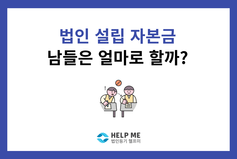법인 설립, 남들은 자본금 얼마로 시작할까?  (2025 통계)