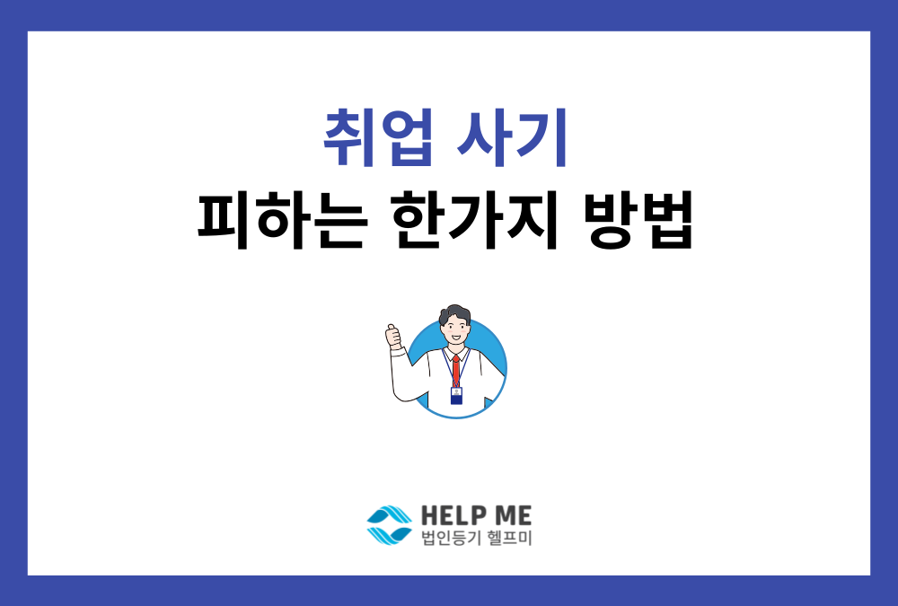 드라마 '김부장' 아들이 당한 취업 사기, '이것'만 봤어도 피했다?