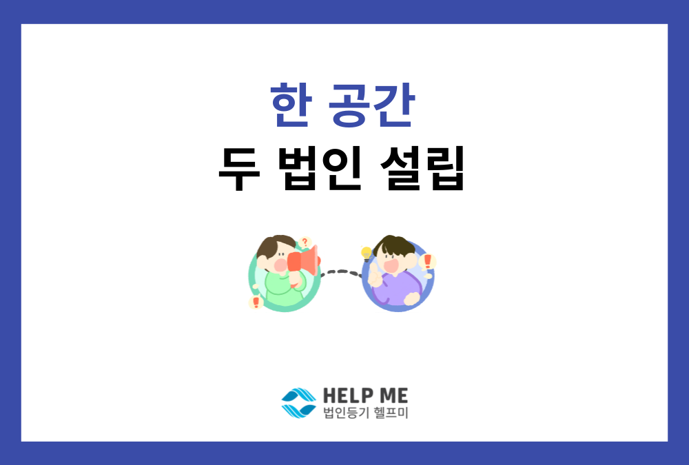 "사무실 하나에 법인 2개?" 동일 주소지 다수 법인 설립, 가능할까?