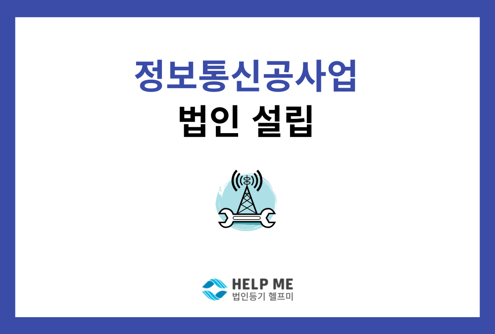 정보통신공사업 법인 설립과 등록, 전문가의 가이드