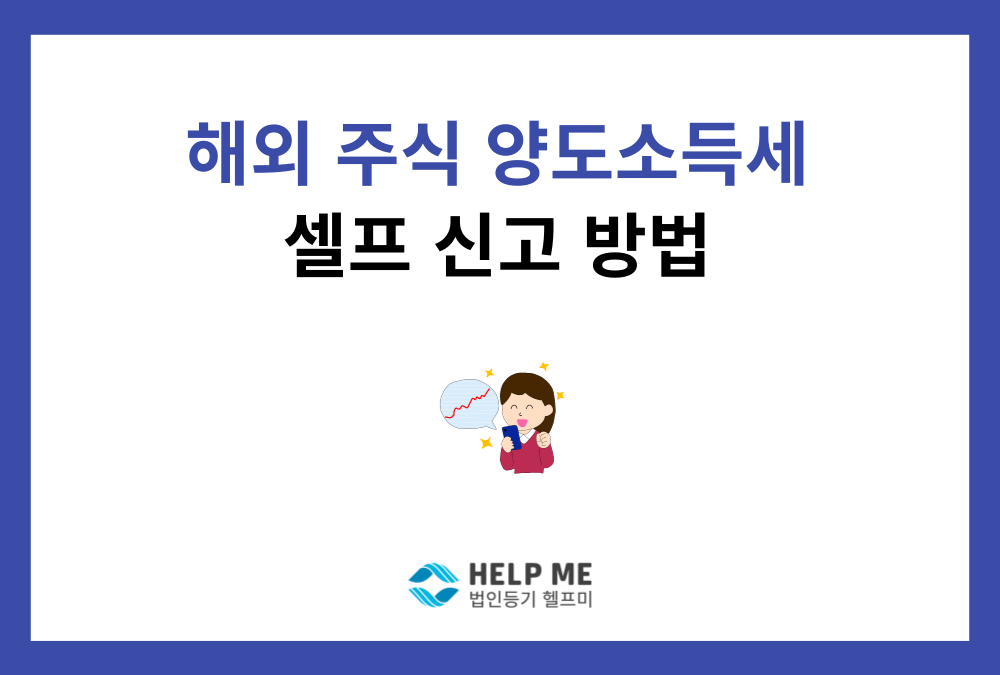 해외 주식 양도소득세 셀프 신고 방법 (홈택스)