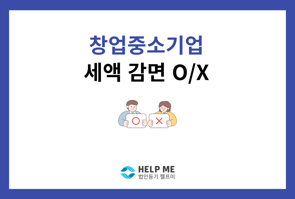 "중국집 인수해서 칼국수집 열면 창업인가요?" 헷갈리는 창업중소기업 세액감면 정리