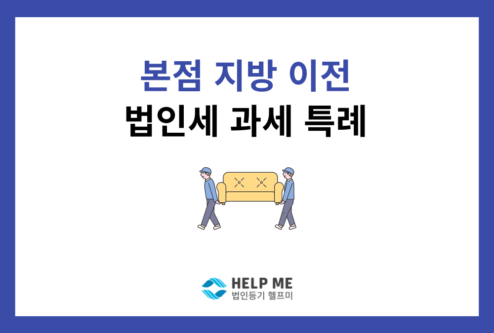 법인 본사 지방 이전, '양도차익 법인세 과세특례'란?