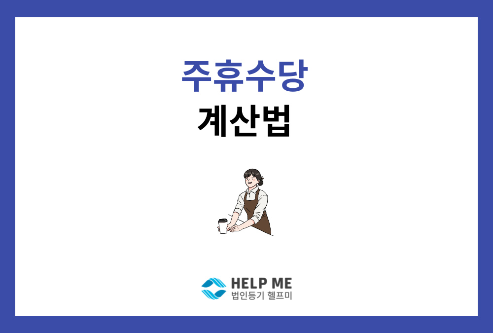 주휴수당이 무엇인가요? 그 지급 요건, 계산법은?