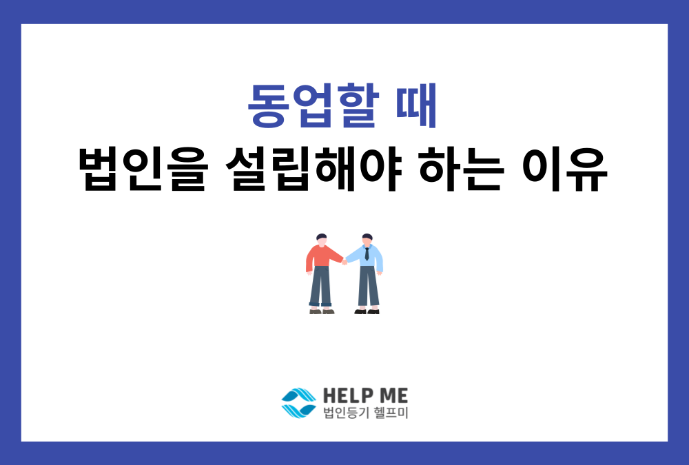 동업, '계약서'만 믿다간 큰일 납니다. 법인 설립이 왜 필요할까?