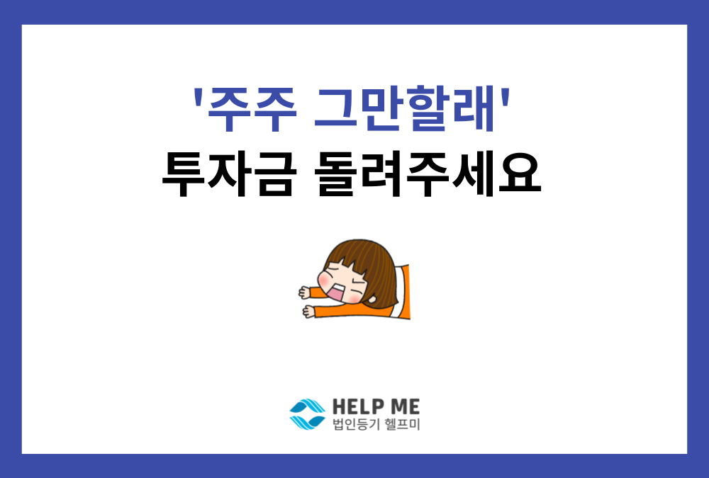"주주 그만둘래, 투자금(출자금) 돌려줘!" 주식회사에서 가능할까요?