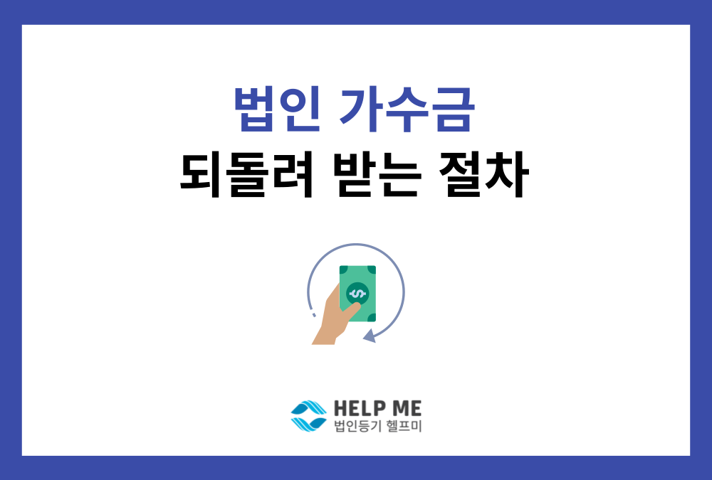 "내 돈 넣고 내가 빼는데 왜 문제죠?" 법인 가수금 회수와 비용처리 총정리
