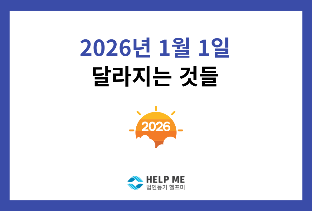 2026년 달라지는 제도 총정리 (법인세율, 국민연금, 육아지원금 등)