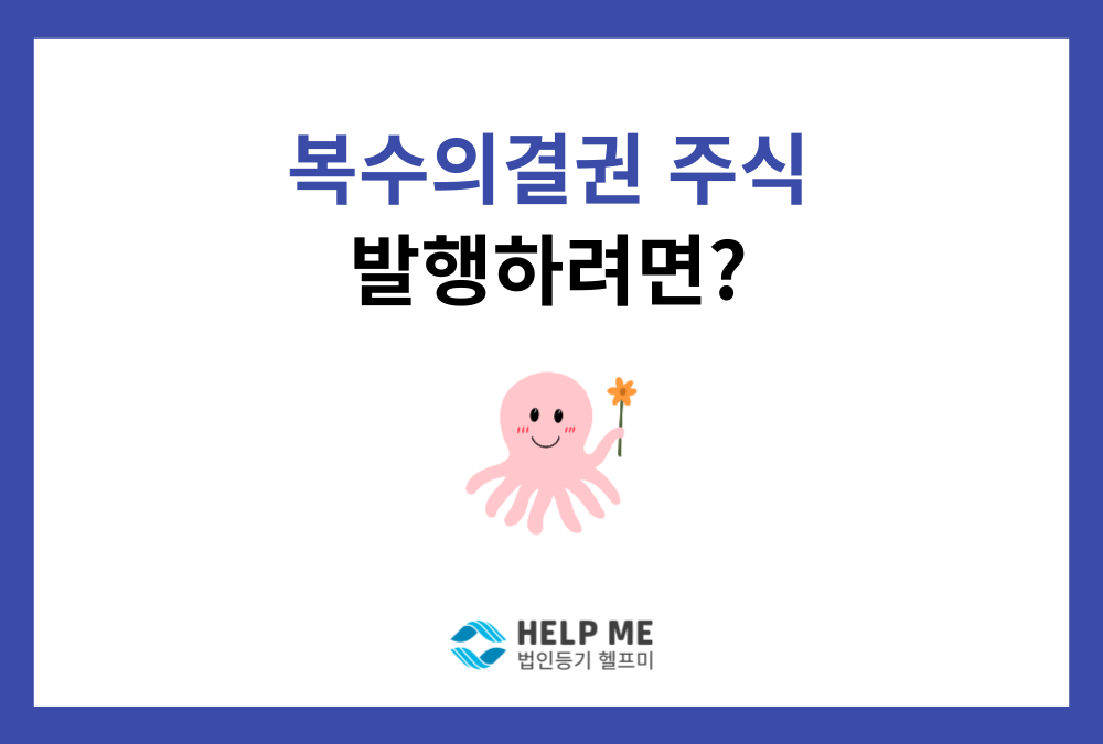 복수의결권 주식 발행 요건 및 절차 총정리