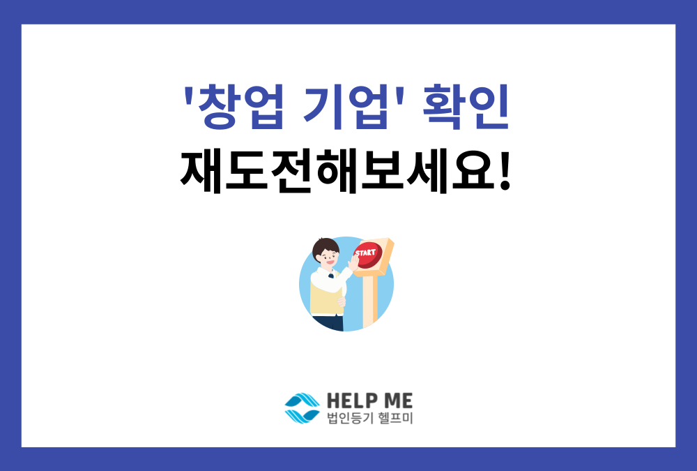 '창업기업' 다시 도전해보세요. 정부 지원 놓쳤던 사장님 필독!