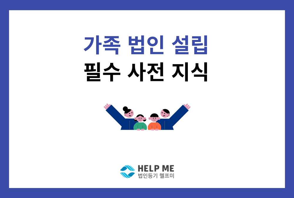 가족법인 설립, 절세와 자산 관리를 위한 필수 지식은?