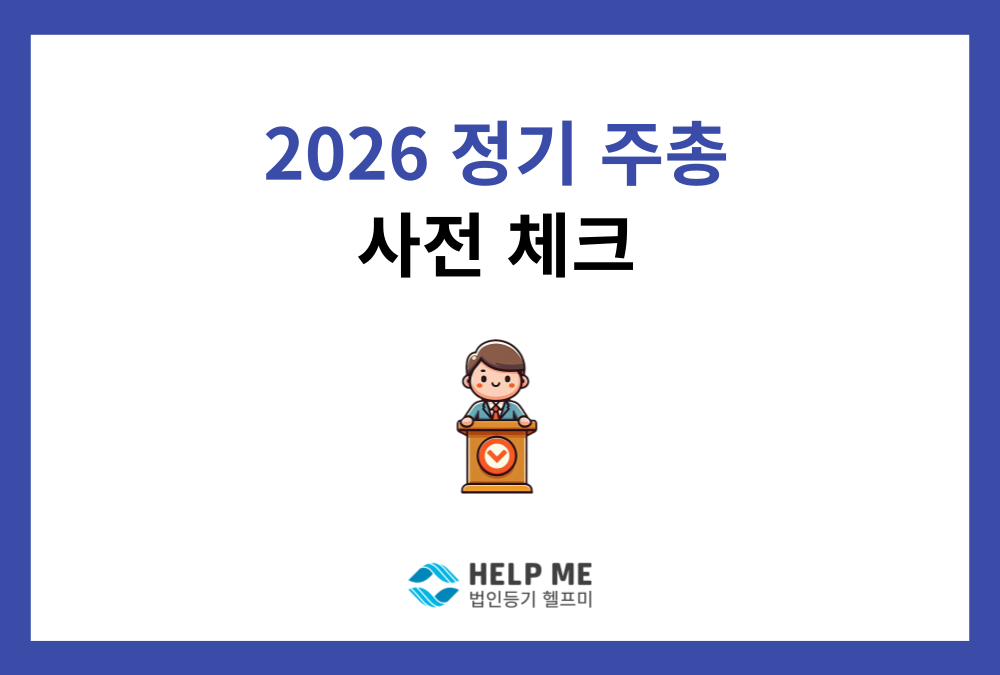 2026년 정기주주총회, 지금부터 준비해야 하는 이유와 사전 점검 사항은?