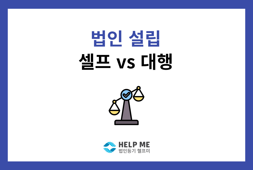 법인 설립 등기 '셀프'와 '대행' 사이에서 고민하는 대표님을 위한 가이드