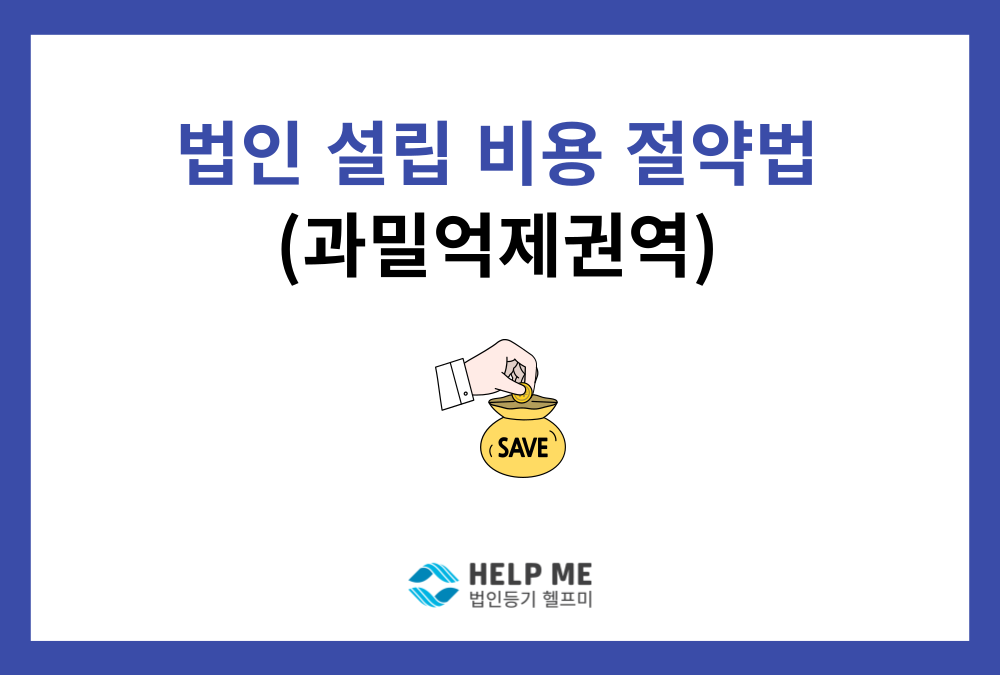 법인 설립 비용, 아끼는 방법은? (서울, 인천, 경기도 법인 설립 중과세 피하기)