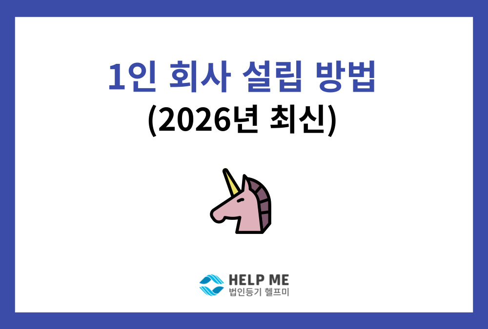 1인 법인 설립 등기 절차 총정리: 2026년 자본금 100만 원으로 시작하기