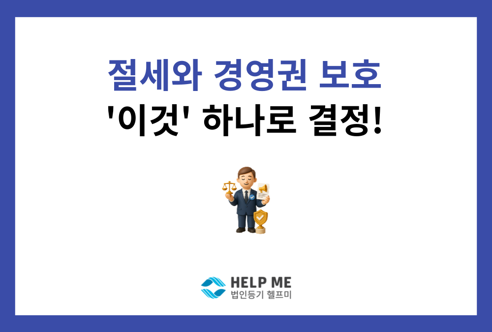 법인 정관, 단순한 서류가 아닌 회사의 '헌법'입니다