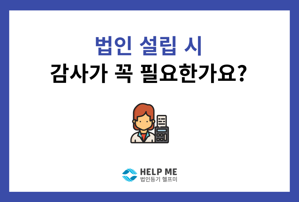 법인 설립 시, 감사가 꼭 필요한가요? (비용 아끼는 법)