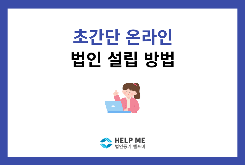 온라인 법인 설립 절차 총정리: 100% 비대면 전자등기 가이드