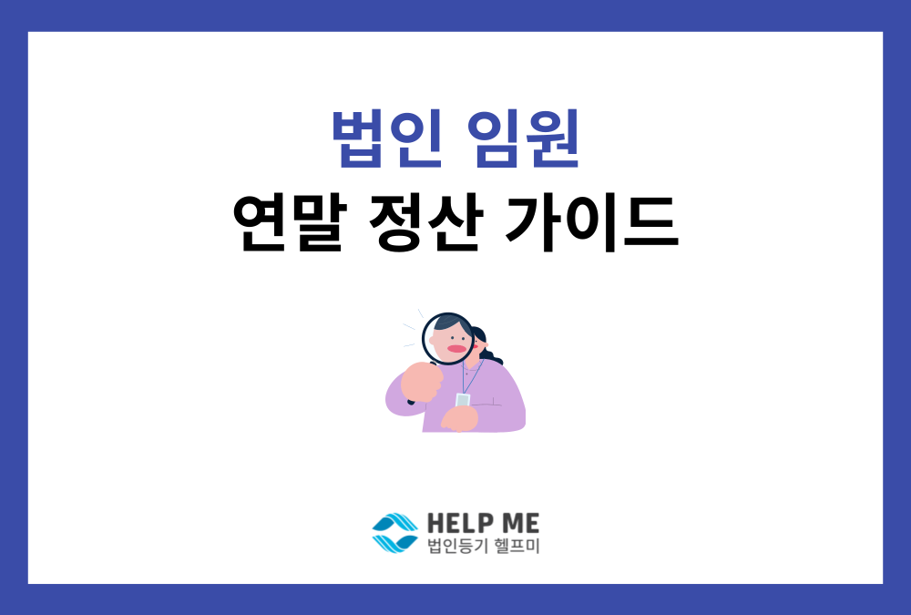 13월의 월급? 연말정산 준비하는 법인 임원(대표, 이사, 감사) 가이드