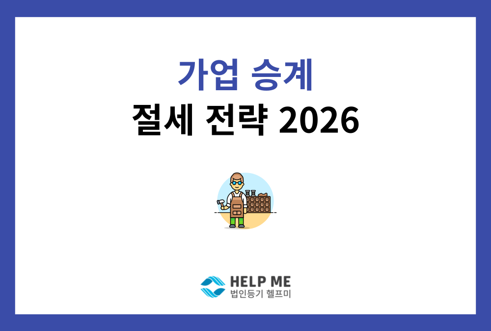 2026년 가업승계 지원제도 총정리 : 상속세·증여세 최대 600억 아끼는 법