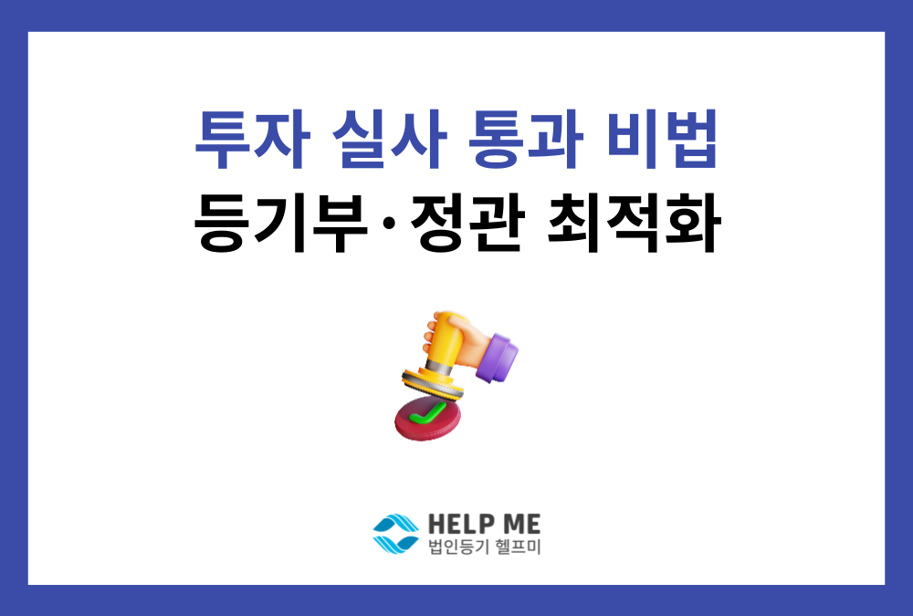 3월 정기주총 D-60, 투자 유치 성공을 위한 '등기부·정관 최적화' 가이드