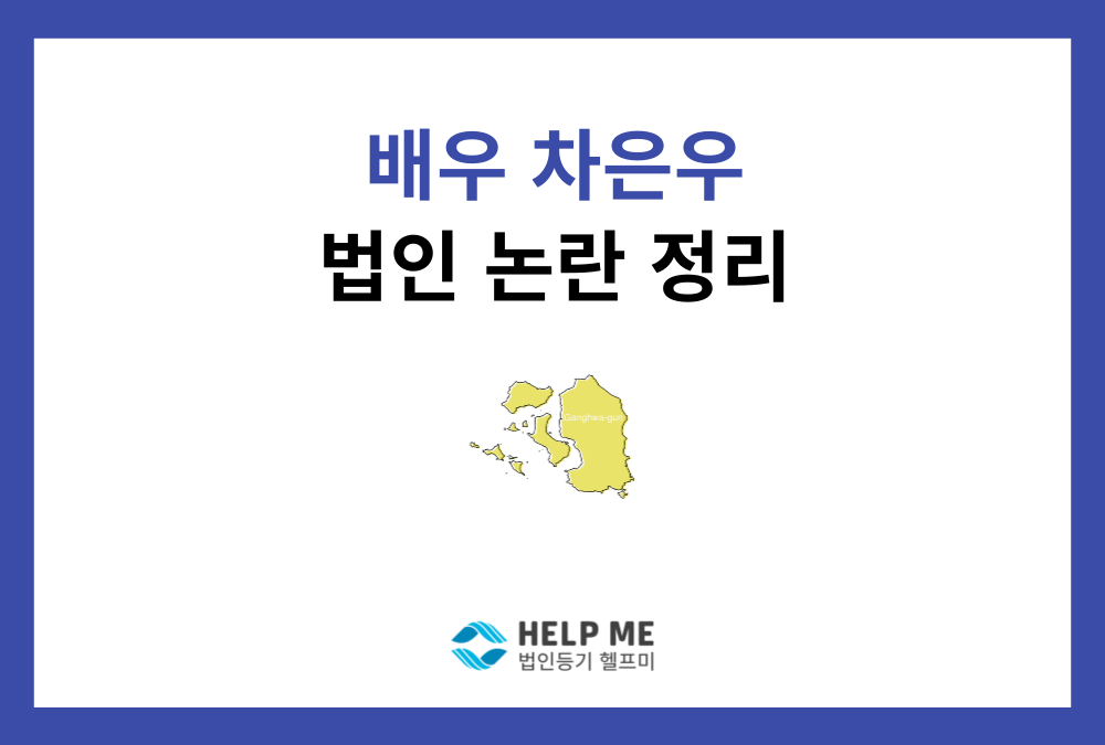 차은우 법인 논란 분석: 왜 하필 '강화도'와 '유한책임회사'였을까?
