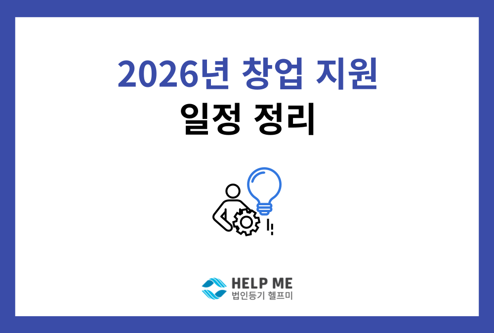 2026년 창업 지원 사업, 지금이 '골든타임'입니다 (주요 일정 정리)