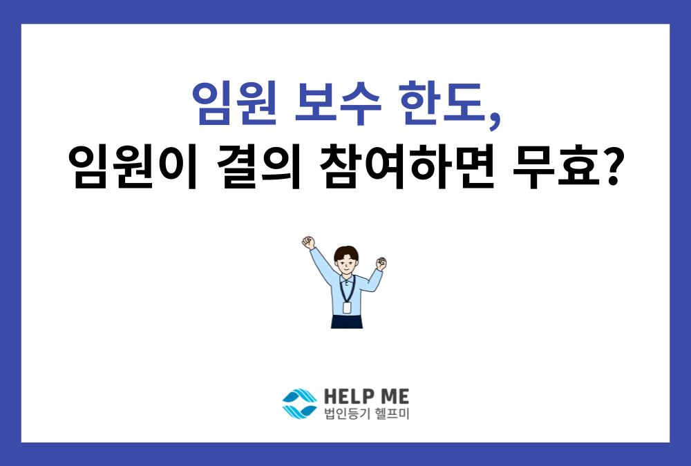 이사 보수 한도 승인, 대주주 '셀프 의결' 하면 주총 취소될 수도 있습니다 (2025 판례)