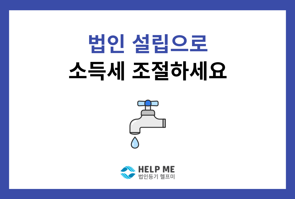 개인사업자 소득세 절세 전략은? 법인 설립 후 재투자, 과세이연!