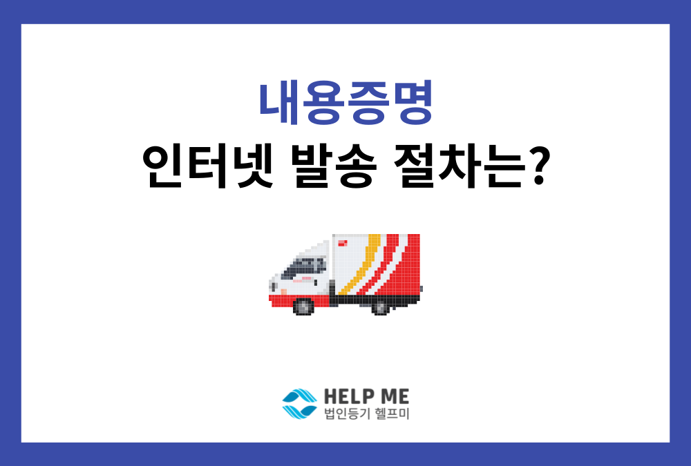 인터넷 내용증명 보내는 방법: 13단계 셀프 발송 가이드