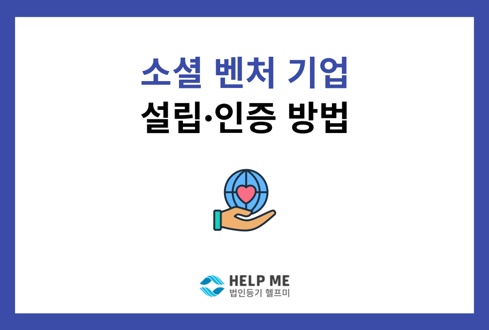 소셜벤처기업 설립, 판별(인증) 가이드: 정관과 법인 등기 준비 방법