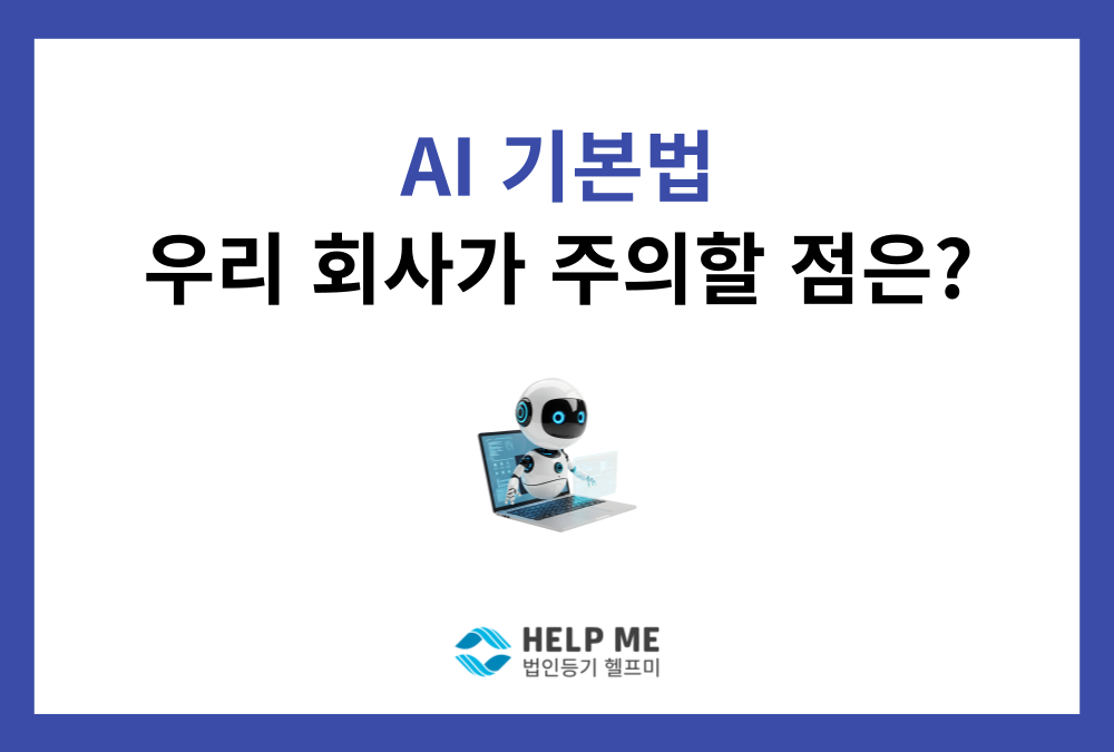 AI 기본법, 우리 회사도 적용될까? 사업자가 반드시 알아야 할 3가지 의무