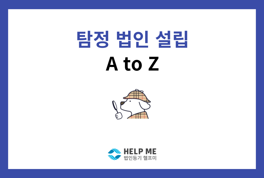 탐정 법인 설립 절차 및 자본금 가이드 (2026년 최신판)