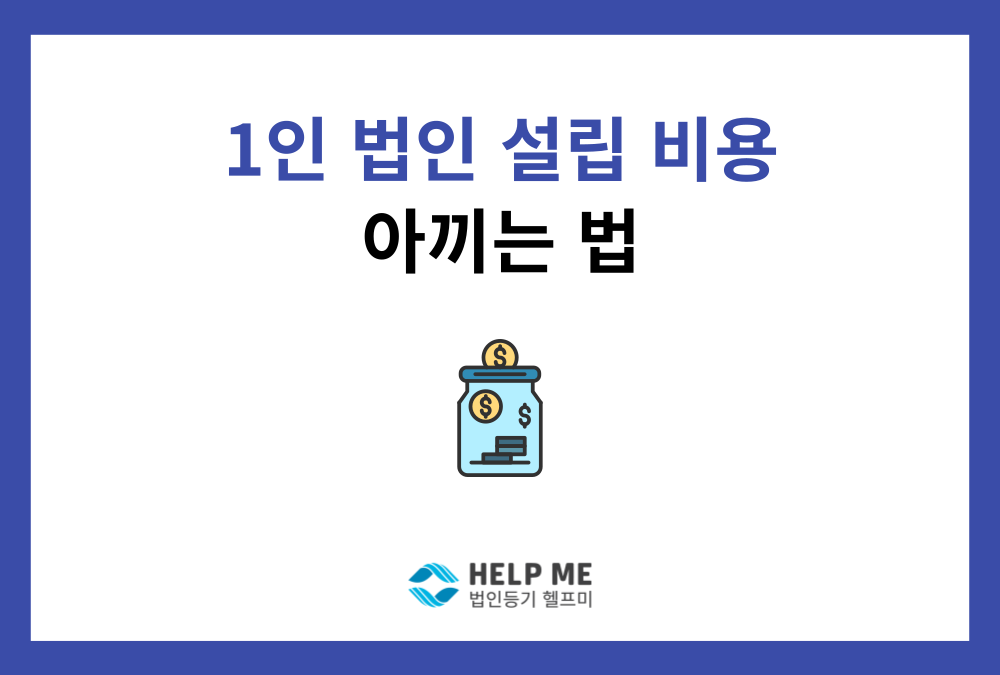 1인 법인 설립 비용 아끼는 법, 세금과 수수료 줄이는 핵심 전략