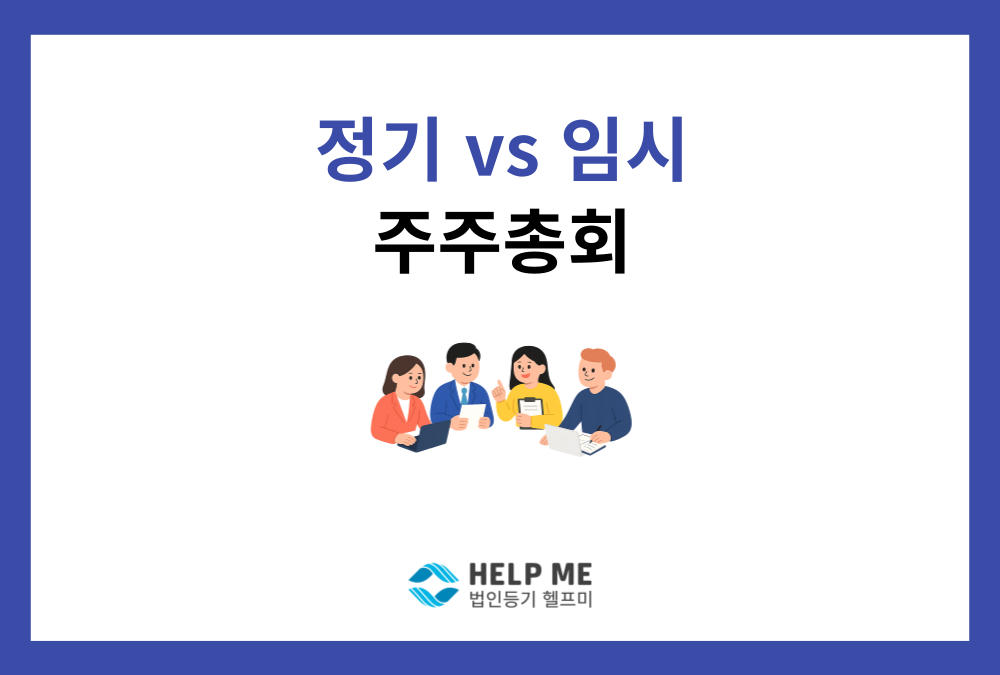 정기주주총회 임시주주총회 차이, 개최 시기와 주요 안건 총정리