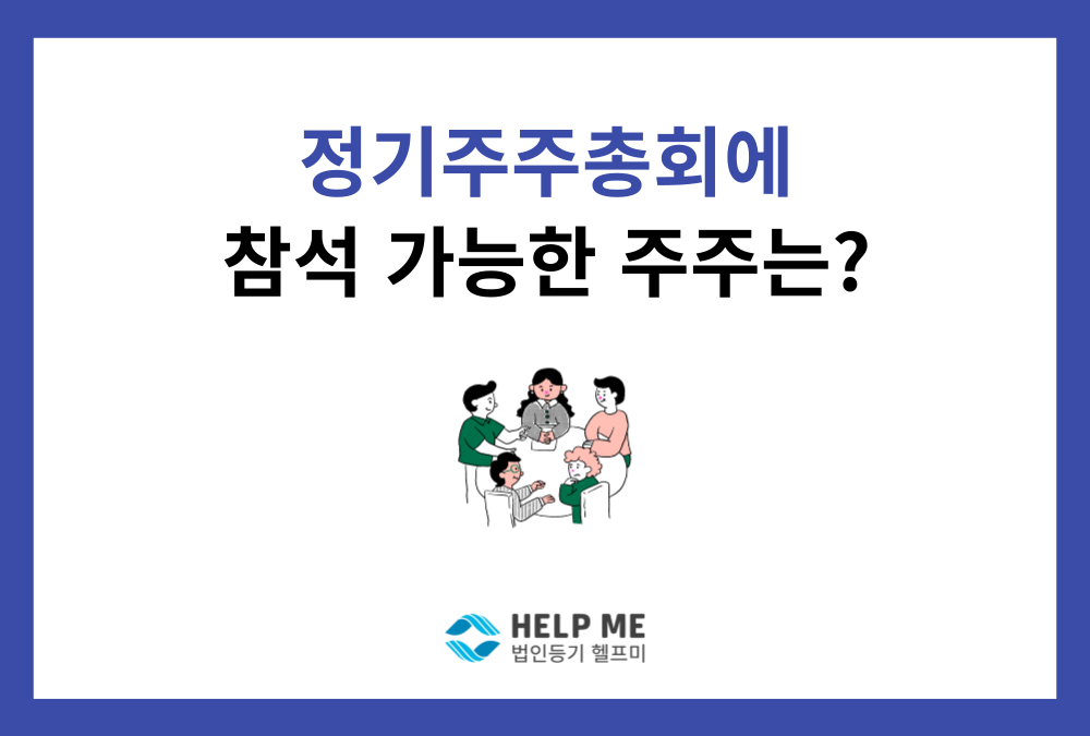 정기주주총회 참석 주주의 기준과 필수 준비 서류 총정리!