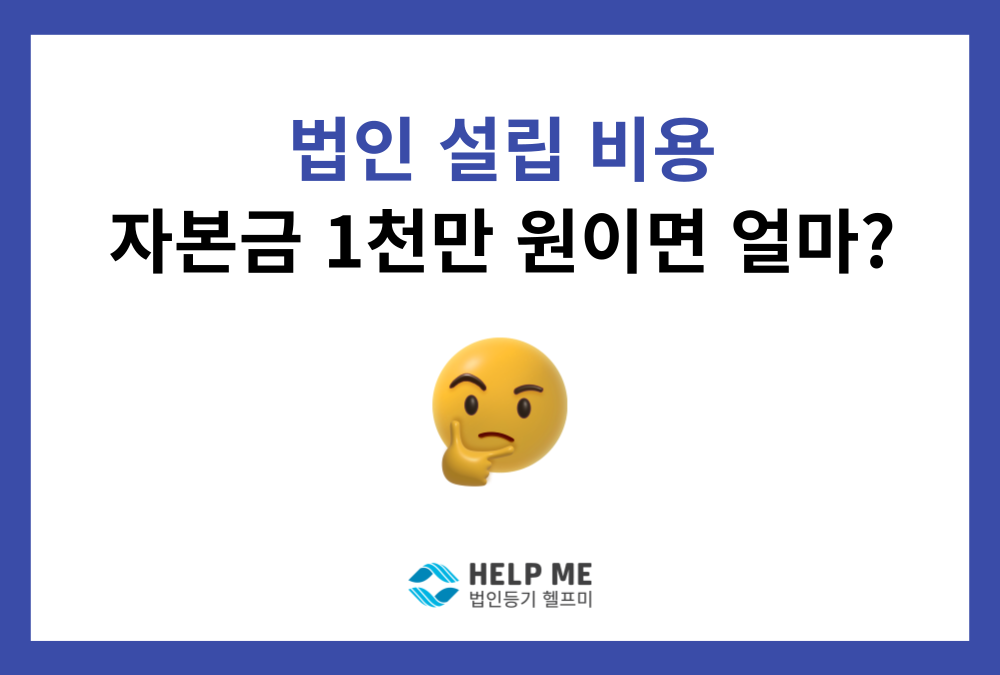 주식회사 설립 비용, 자본금 1천만 원이면 얼마? (지역별 공과금 계산표 포함)