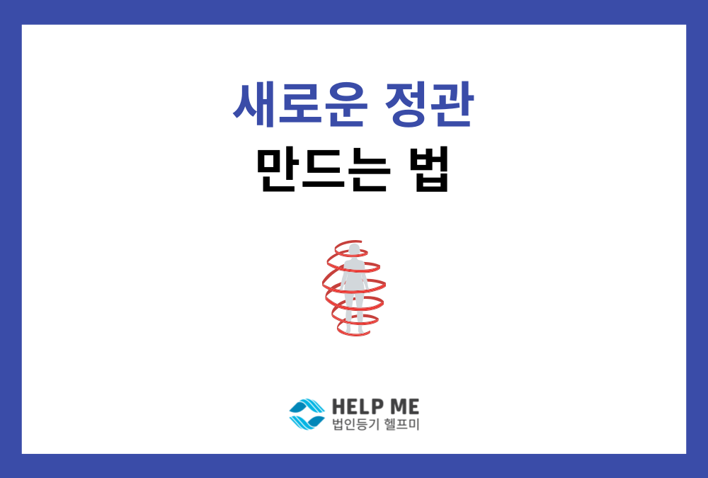 정관 변경으로 새로운 정관 만드는 법 (feat. 실무 꿀팁)