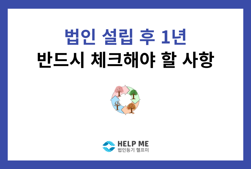 법인 설립 후 첫 1년, 반드시 챙겨야 할 등기 및 세무 체크리스트