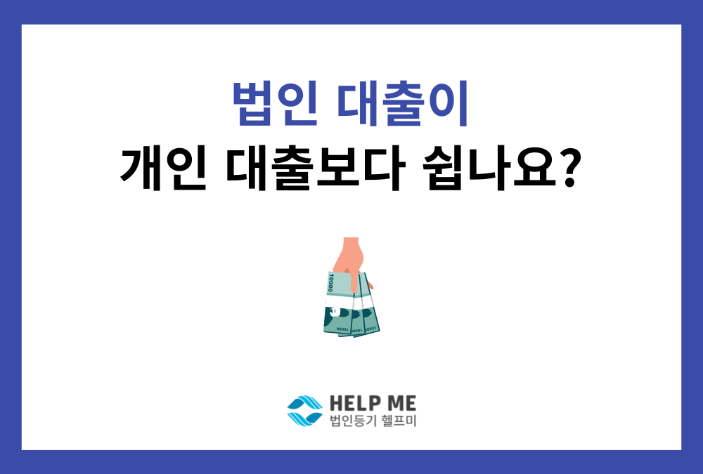 법인 대출, 개인보다 진짜 쉬운가요? (그 근거 3가지는?)