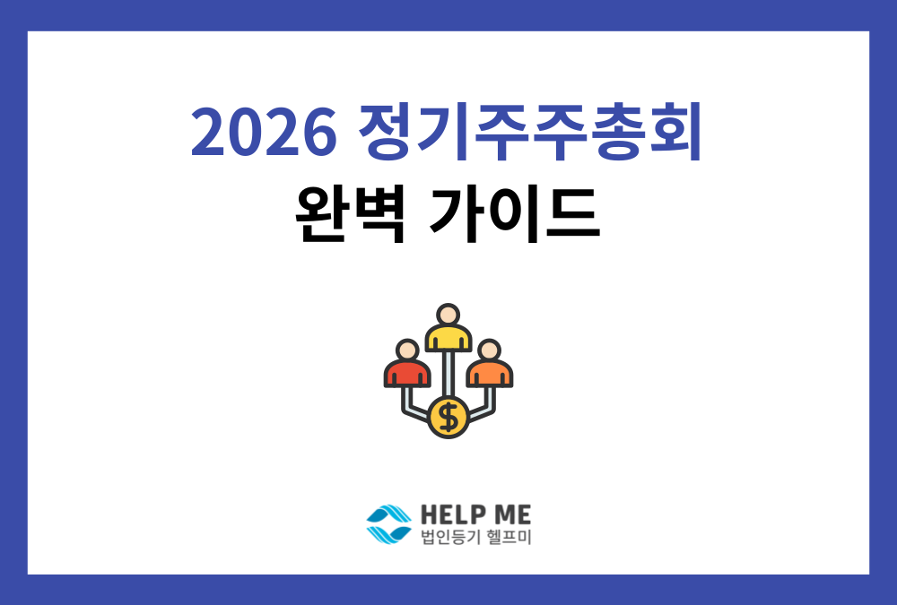 2026 정기주주총회 완벽 가이드 (소집통지부터 의사록까지)