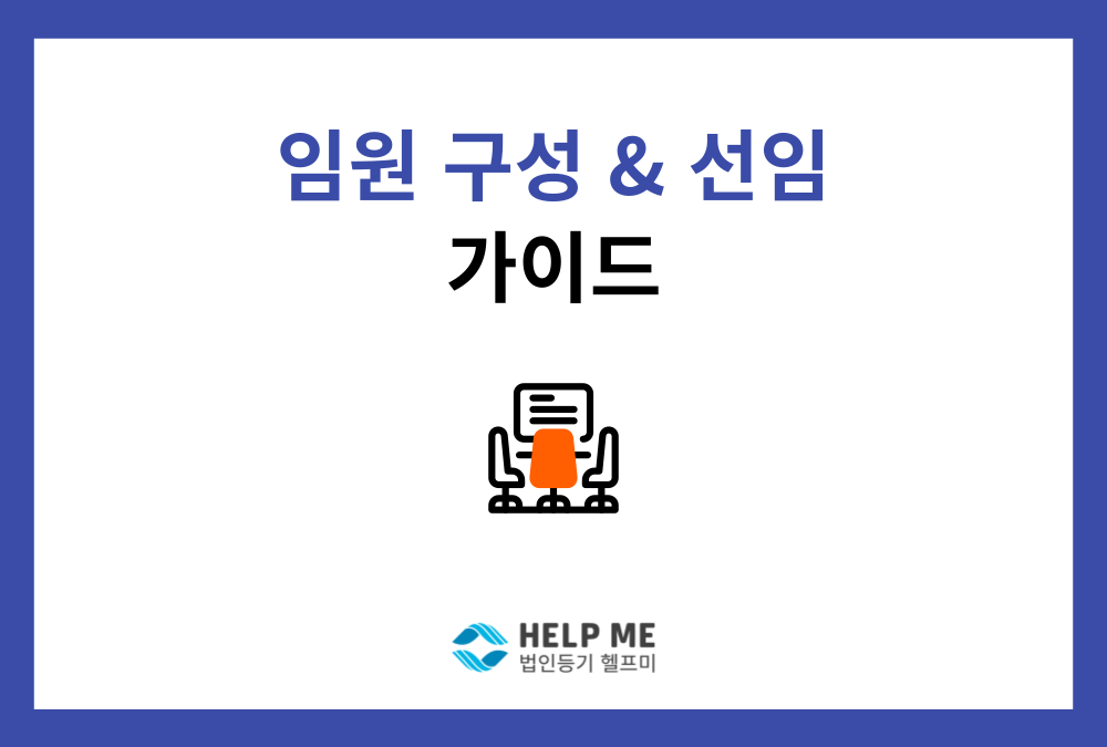 법인 임원 구성 & 선임 전 필수 체크리스트: 이사·감사 종류부터 등기 실무 포인트까지